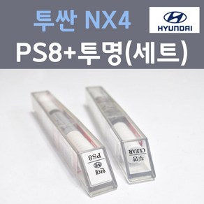 현대 투싼 NX4 PS8 오션인디고펄 주문 컬러붓펜 + 모투명마감용붓펜 자동차 카 페인트 8ml, 1개