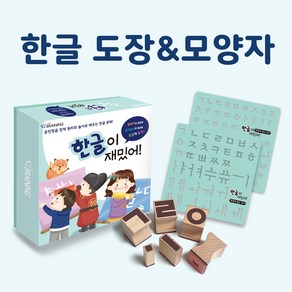 한글도장모양자(한글이재밌어)