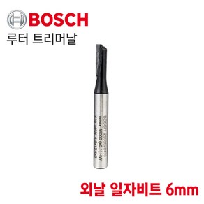 [오늘발송] BOSCH 보쉬 루터 트리머날 외날 일자비트 6mm (2608628439), 1개