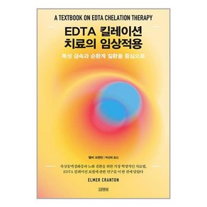 김영사 EDTA 킬레이션 치료의 임상적용 (마스크제공)