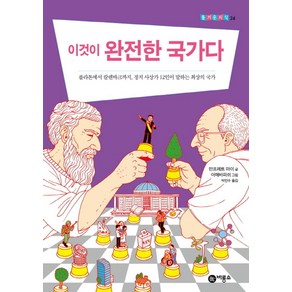 이것이 완전한 국가다:플라톤에서 칼렌바크까지 정치 사상가 12인이 말하는 최상의 국가, 비룡소, 만프레트 마이 저/아메바피쉬 그림/박민수 역