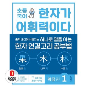 키출판사 초등 국어 한자가 어휘력이다, 확장편 1