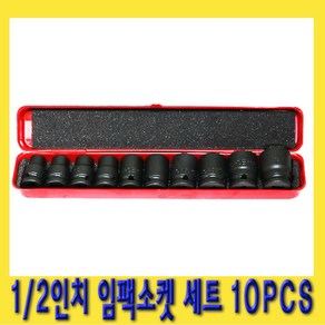 한경공구 1/2인치 임팩 숏 소켓 복스알 세트 10PCS