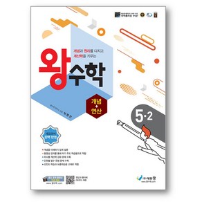 왕수학 개념+연산 초5-2 (2023년) 구 원리왕수학-사은품증정, 개념+연산 (초5-2), 초등5학년