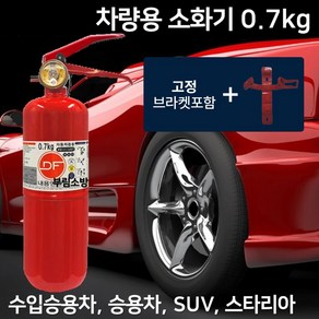 0.7kg 자동차용 국산 차량용 소화기 + 브라켓 가정용겸용 자동차정기검사설치용 /DF, 1개, 700g