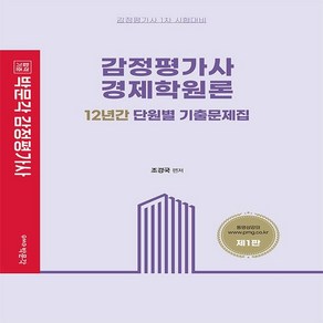 감정평가사 경제학원론 12년간 단원별 기출문제집:감정평가사 1차 시험대비