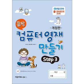 [오은라이프사이언스]끝짱 컴퓨터기초 컴퓨터 영재 만들기 Step 3 (개정판), 오은라이프사이언스, NSB9791192255354