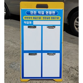 작업현황판 공사안내판 PE입간판 공사중 주차금지 입간판 안전안내판 안전현장 공사현장, 1개, 혼합색상