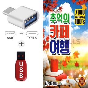 더올스 (Q USB+C 타입 젠더) 추억의 카페여행 100곡