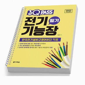 전기기능장 필기 원큐패스 책 다락원 [스프링제본 2권]