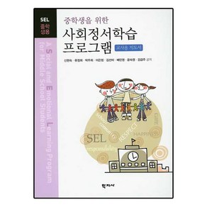 중학생을 위한 사회정서학습 프로그램(교사용 지도서), 학지사, 이은정