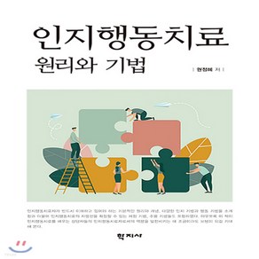 새책-스테이책터 [인지행동치료]원리와 기법 -심리학 출간 20200830 판형 172x235 쪽수 376, 인지행동치료]원리와 기법 -심리학 출간 20200830