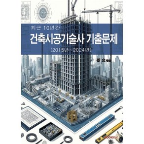 최근 10년간 건축시공기술사 기출문제, BOOKK(부크크)