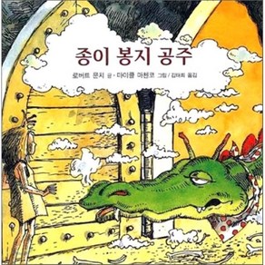 종이 봉지 공주, 로버트 문치 글/마이클 마첸코 그림/김태희 역, 비룡소