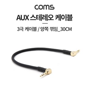 Coms 스테레오 케이블 30cm 양쪽 꺾임(꺽임) AUX 3극 Steeo 3.5 M/M Metal, 1개, 본상품선택