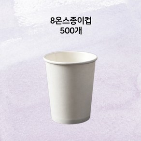 CUP.P 테이크아웃 8온스 종이컵 무지 500개 (100개입x5줄) 커피컵 카페커피, 5개