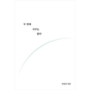 두 번째 지구는 없다, 알에이치코리아(RHK)