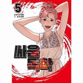 웅진북센 싸움독학 5