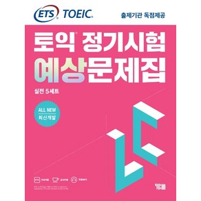 ETS 토익 정기시험 예상문제집 LC(리스닝) 실전 5세트:All New 최신개발/ETS TOEIC 출제기관 독점제공, YBM