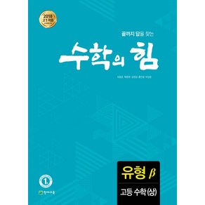 수학의 힘 고등 수학(상) 유형(베타):2018 고1 적용 새 교육과정 반영