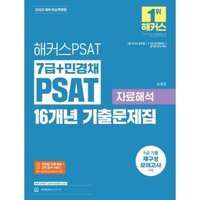 해커스PSAT 7급+민경채 PSAT 16개년 기출문제집 자료해석(2025대비)