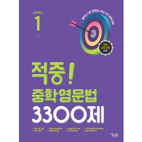 선물+2025년 적중 중학 영문법 3300제 레벨 1, 영어영역