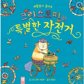 크리스토퍼의 특별한 자전거:재활용이 좋아요, 키즈엠