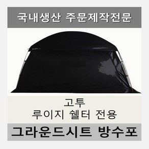 방수포 고투 루이지 쉘터 전용 주문 제작 타포린 풋프린트 천막 그라운드시트 캠핑, PE 다크그레이 방수포