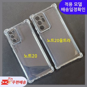 [우편무료] 갤럭시 노트20 노트20울트라 투명 젤리케이스 SM-N981 SM-N986
