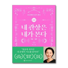 내 관상은 내가 본다 / 소울소사이어티)책 서적 도서  스피드배송  안전포장  사은품  (전1권)