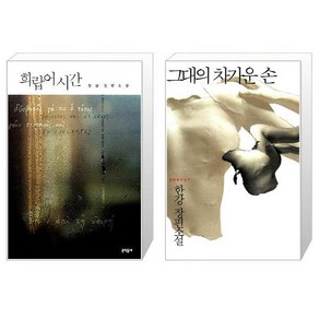 희랍어 시간 + 그대의 차가운 손 세트 (전2권) / 2024 노벨문학상 수상작가 한강