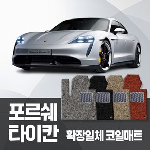 카포스 포르쉐 타이칸 전기차 2020~ 자동차매트 확장 1+2열 코일매트 자동차발판