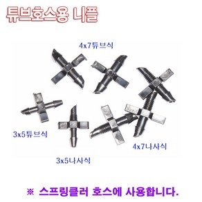 한누리팜마트 튜브호스용 4x7mm 니플 나사식(10개) 스프링클러 닛불 니뿔(10개), 1개