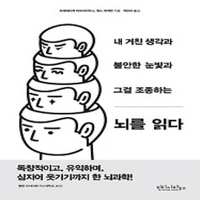 [개똥이네][중고-상] 뇌를 읽다