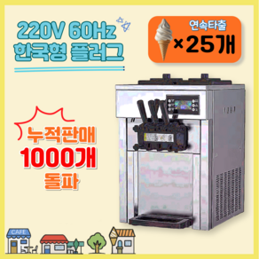 크림웨이브 초고성능 소프트 아이스크림기계 업소용 대용량 가성비 프리미엄 아이스크림메이커 아이스크림제조기, [3구 탁상형] 공간 효율성 UP!