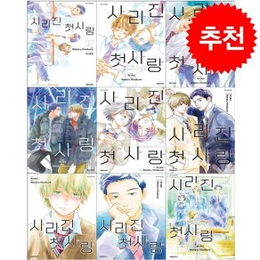 사라진 첫사랑 1-9 세트 + 미니수첩 증정, 대원씨아이