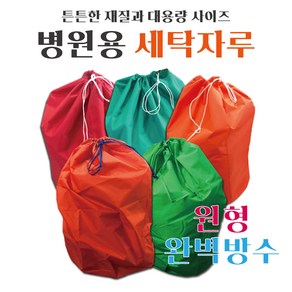 수정섬유 병원세탁물 원형 세탁자루 방수포 햄퍼 린넨, 1개, 빨강색세탁자루