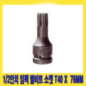 한경공구 1/2인치 임팩 임팩트 스타 비트 별비트 소켓 T40 X 76MM, 1개