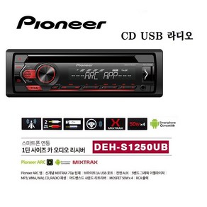 파이오니아 deh-s1250ub cd-usb-라디오 카오디오 공식수입원 정품