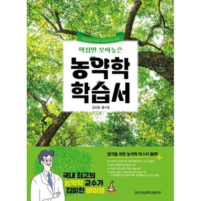 핵심만 모아놓은농약학 학습서, 김진효, 홍수명, 경상국립대학교출판부