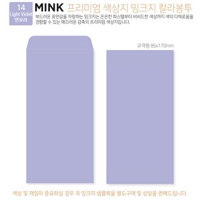 [밍크지칼라봉투 규격형x50매] 53색상 고급컬러봉투 규격형x50매, 14 Light Violet연보라