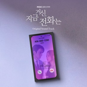 [CD] 지금 거신 전화는 (MBC 금토드라마) OST