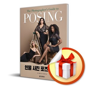 인물 사진 포즈 가이드 (POSING) (이엔제이 전용 사 은 품 증 정), 정보문화사, 린지 애들러