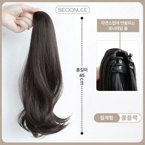 서온리 자연스럽고 간편한 포니테일 말총 머리 여성 가발 집게 30cm, 1개, 45CM 쿨블랙