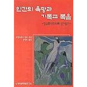 인간의 욕망과 기독교 복음(정신분석학으로성서읽기), 한국심리치료연구소