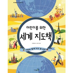 어린이를 위한세계 지도책:아빠와 함께 지구 한 바퀴, 미래엔아이세움, 아이세움 지식그림책 시리즈