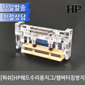 허쉬 헤드수리용 지그 HP952 953 954 950 933 932 무한리필잉크, 1개