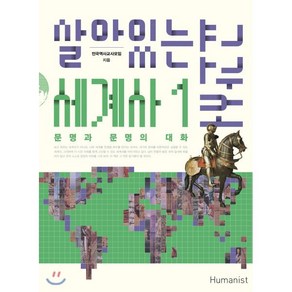 살아있는 세계사 교과서 1:문명과 문명의 대화, 휴머니스트, <전국역사교사모임> 저