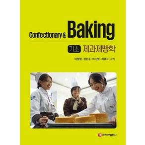 기초 제과제빵학, 이원영,정민수,이소영,최덕규 공저, 백산출판사