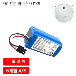 라이프로 라이스타 RX5 로봇청소기 호환 배터리, 2600mAh